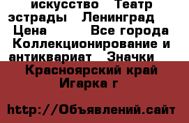 1.1) искусство : Театр эстрады ( Ленинград ) › Цена ­ 349 - Все города Коллекционирование и антиквариат » Значки   . Красноярский край,Игарка г.